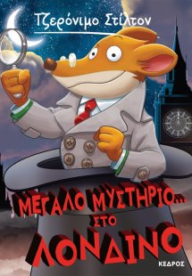 52. Μεγάλο μυστήριο... στο Λονδίνο