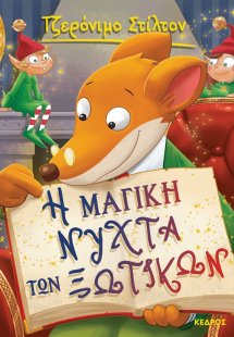 53. Η μαγική νύχτα των ξωτικών