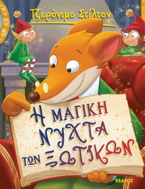53. Η μαγική νύχτα των ξωτικών