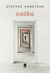 Εισόδια