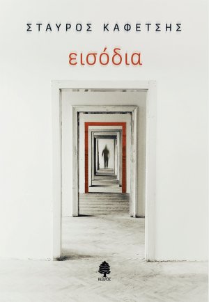 Εισόδια