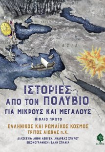 Ιστορίες από τον Πολύβιο για μικρούς και μεγάλους - Βιβ...
