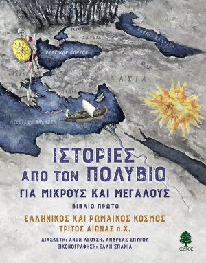 Ιστορίες από τον Πολύβιο για μικρούς και μεγάλους - Βιβλίο 1ο