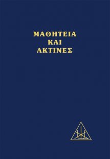 Μαθητεία και ακτίνες