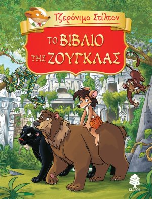 Τζερόνιμο Στίλτον: Το βιβλίο της ζούγκλας