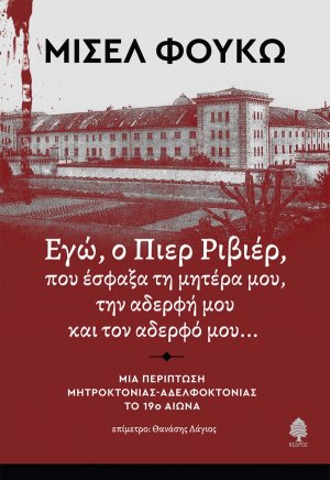 Εγώ, ο Πιερ Ριβιέρ, που έσφαξα τη μητέρα μου, την αδερφή μου και τον αδερφό μου