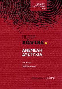 Ανέμελη δυστυχία