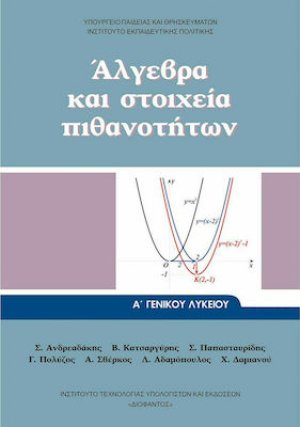 Άλγεβρα και στοιχεία πιθανοτήτων Α' Λυκείου