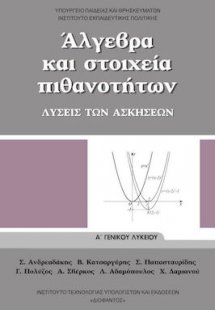 Άλγεβρα και Στοιχεία Πιθανοτήτων Α' Λυκείου: Λύσεις των...