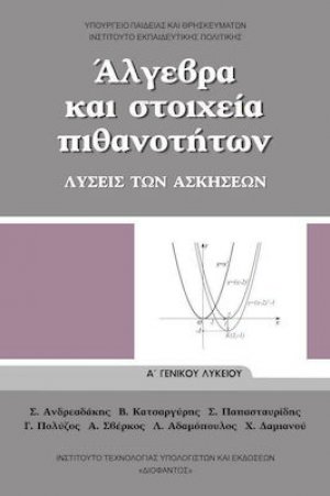 Άλγεβρα και Στοιχεία Πιθανοτήτων Α' Λυκείου: Λύσεις των Ασκήσεων