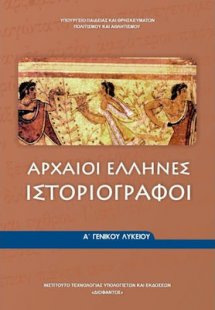 Αρχαίοι Έλληνες ιστοριογράφοι Α' Λυκείου