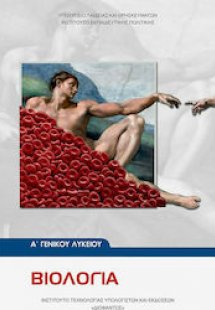 Βιολογία Α' Λυκείου