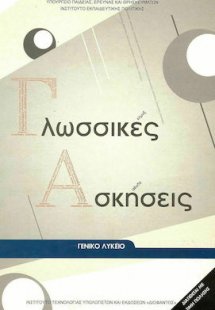 Γλωσσικές ασκήσεις