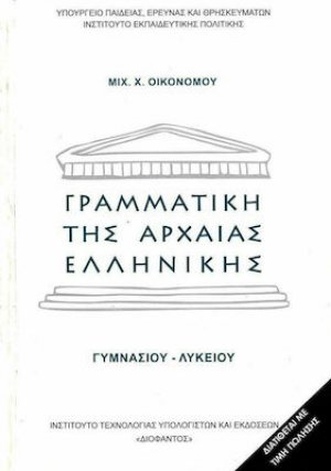 Γραμματική της αρχαίας ελληνικής Γυμνασίου Λυκείου