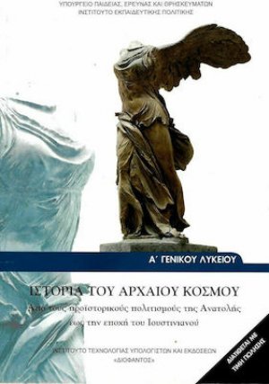 Ιστορία του αρχαίου κόσμου Α' Λυκείου