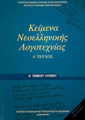 Κείμενα νεοελληνικής λογοτεχνίας Α' Λυκείου