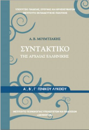 Συντακτικό της αρχαίας ελληνικής Α', Β', Γ', Λυκείου