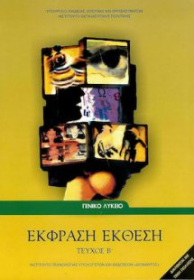Έκφραση Έκθεση Β' Λυκείου