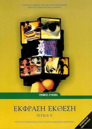 Έκφραση Έκθεση Β' Λυκείου
