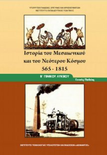 Ιστορία του μεσαιωνικού και νεότερου κόσμου Β' Λυκείου