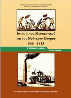 Ιστορία του μεσαιωνικού και νεότερου κόσμου Β' Λυκείου