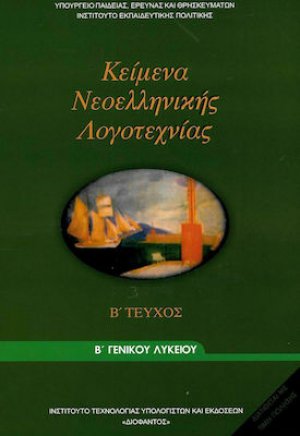 Κείμενα νεοελληνικής λογοτεχνίας Β' Λυκείου