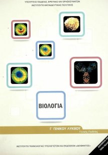 Βιολογία Β' Λυκείου