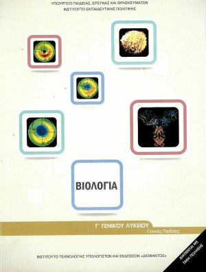 Βιολογία Β' Λυκείου
