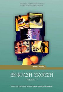 Έκφραση Έκθεση Γ' Λυκείου