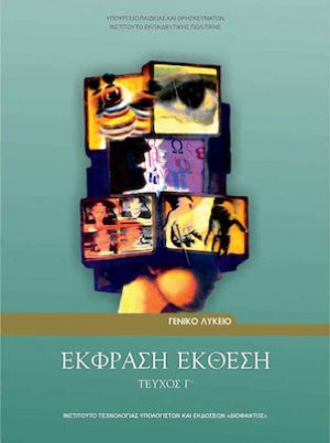 Έκφραση Έκθεση Γ' Λυκείου