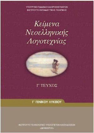 Κείμενα νεοελληνικής λογοτεχνίας Γ' Λυκείου