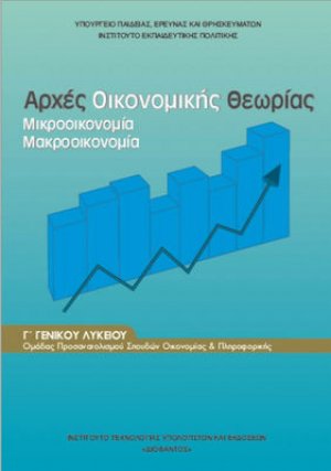 Αρχές οικονομικής θεωρίας Γ' Λυκείου Σπουδών Οικονομίας και Πληροφορικής