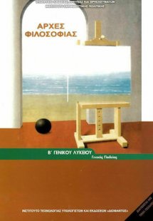 Αρχές φιλοσοφίας Β' Λυκείου