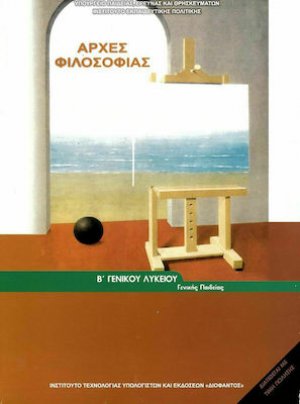 Αρχές φιλοσοφίας Β' Λυκείου
