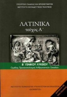 Λατινικά Β' Λυκείου