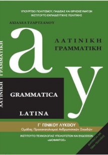 Λατινική γραμματική Λυκείου