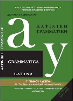 Λατινική γραμματική Λυκείου