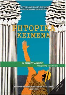 Ρητορικά κείμενα Β' Λυκείου