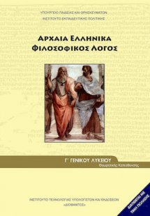 Αρχαία ελληνικά Γ' Λυκείου: Φιλοσοφικός λόγος