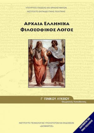 Αρχαία ελληνικά Γ' Λυκείου: Φιλοσοφικός λόγος
