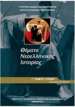 Θέματα νεοελληνικής ιστορίας Γ' Λυκείου