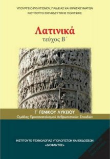 Λατινικά Γ' Λυκείου