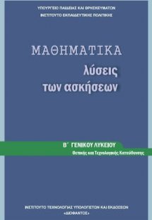 Μαθηματικά Β' Λυκείου θετικών σπουδών : Λύσεις των ασκή...