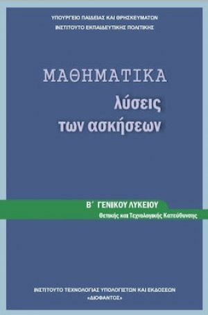 Μαθηματικά Β' Λυκείου θετικών σπουδών : Λύσεις των ασκήσεων