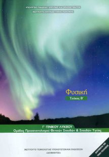 Φυσική Γ' Λυκείου Θετικών Σπουδών (Β' Τεύχος)