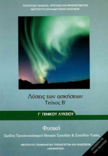 Φυσική Γ' Λυκείου Θετικών Σπουδών και Σπουδών Υγείας: Λ...