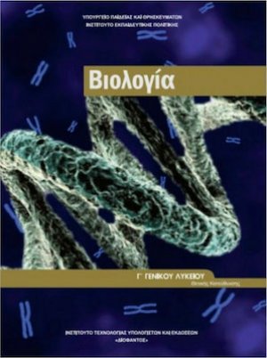 Βιολογία Γ' Λυκείου Θετικών Σπουδών (Β' Τεύχος)