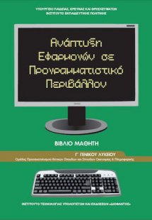Ανάπτυξη εφαρμογών σε προγραμματιστικό περιβάλλον Γ' Λυ...