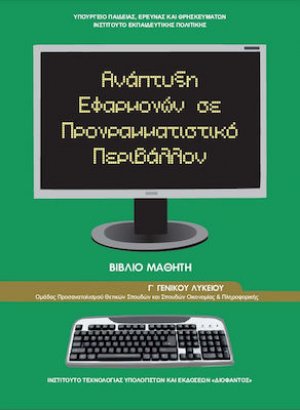 Ανάπτυξη εφαρμογών σε προγραμματιστικό περιβάλλον Γ' Λυκείου Σπουδών Οικονομίας και Πληροφορικής