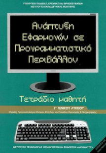 Ανάπτυξη εφαρμογών σε προγραμματιστικό περιβάλλον Γ' Λυ...